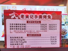 -老黄记手撕烤兔(玉林街店)