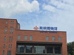 -鞍钢博物馆
