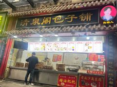 -清泉阁包子铺(中山路店)