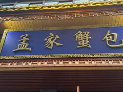 -孟家蟹包(锦绣街店)