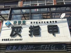 -派恩宜灰指甲(勤业店)