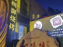 -锦州御烧烤·形象店(人民街店)