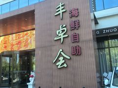 -丰卓会海鲜自助(中润大道店)