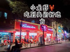 -熊记虾王·小龙虾(琶洲店)