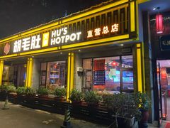 门面-超级鲜•胡毛肚火锅(扬帆店)