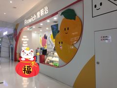 -Fruwich果明治(西单更新场店)