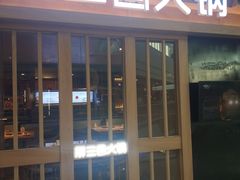 -捞三国黑牛火锅