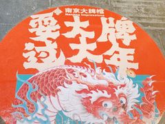 -南京大牌档(凯德1818店)