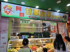 -阿群甘草水果
