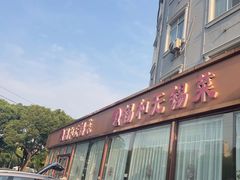 -锡和无锡菜(景丽苑店)