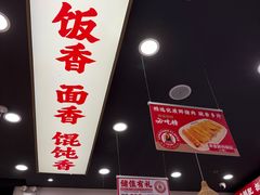 -弄堂咪道-饭香·面香·馄饨香(兴梅店)