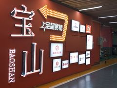 -万达广场(宝山店)