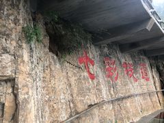 -十渡东湖港风景区