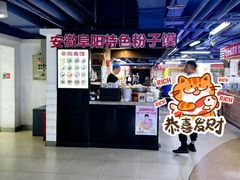 -安徽阜阳卷馍(西单店)