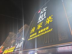 -众想海鲜·烧烤·海肠捞饭·渔家菜(孙家疃店)