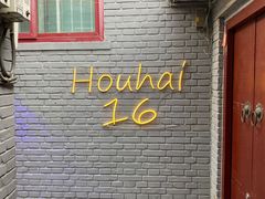 门面-后海16号·北京私房菜