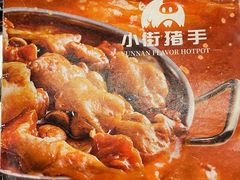 -小街猪手(团结湖店)