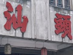 -阿娟牛肉丸·手打牛肉丸·现做现卖