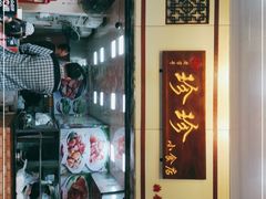 门面-珍珍小食店(西华路店)