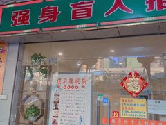 -强手盲人推拿·颈肩腰背调理(南新路店)