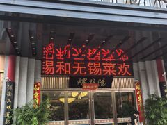 -锡和无锡菜(景丽苑店)