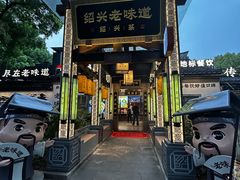 -绍兴老味道·非遗门店(银泰城店)