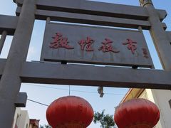 -沙州食驿·非遗小吃夜市