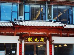 -状元楼(金溪路店)