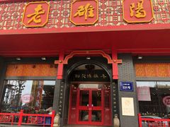 门面-老雒阳面馆·水席·洛阳菜(王城路店)