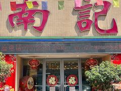 -寻味顺德·南记酒家·传统顺德菜·鱼生(广源路店)