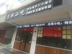 门面-恋萍小吃(时代店)