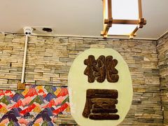 -桃屋日本料理(清华科技园店)