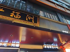 -老福洲·三十年福州味(斗东店)