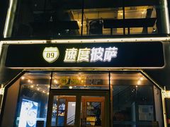 门面-速度披萨(蓝色港湾店)
