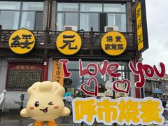 -老绥元烧麦·家常菜(大召店)