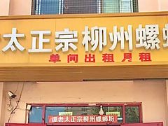 门面-谭老太正宗柳州螺狮粉(家和花园店)
