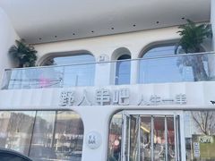 -野人串吧.烤串(于洪广场店)