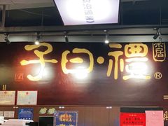 -子曰·礼茶居(壬丰大厦店)