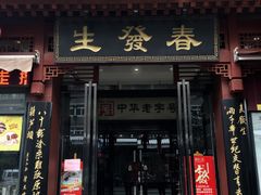 门面-春发生饭店·非遗(南院门店)