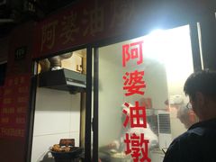 -阿婆油墩子(五里桥路188弄小区店)