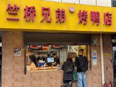 -竺桥兄弟烤鸭馆(竺桥店)