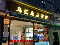 门面-乌江鱼杭帮菜(西湖店)