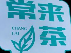 -常来茶·水果研究所(西溪里店)