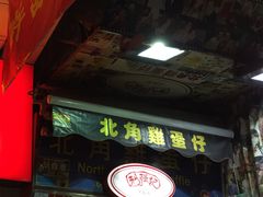 -利强记北角鸡蛋仔(弥敦道店 )