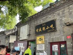 门面-增盛魁小吃店