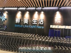 -盒马鲜生(曜一城店)