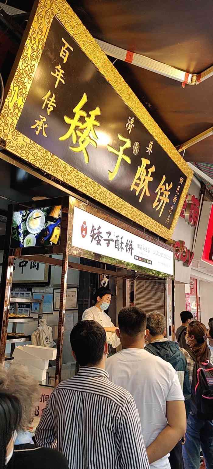 矮子酥饼(回民街总店)-"前段时间去大皮院拍照,无意间发现了这家饼.