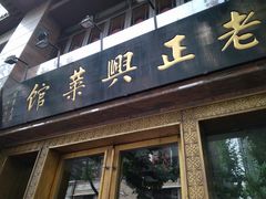 门面-老正兴菜馆(福州路店)