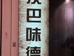-汉巴味德·烤肉与啤酒的自助(杭州大悦城店)