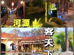 -河源客天下-温泉小镇